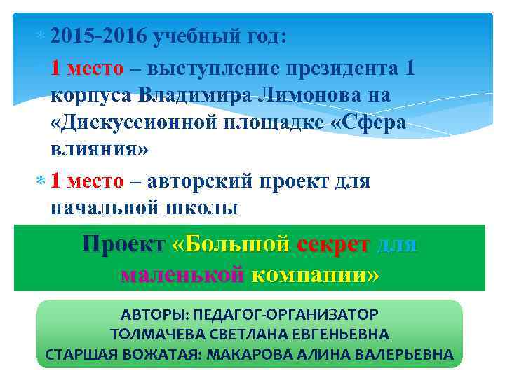  2015 -2016 учебный год: 1 место – выступление президента 1 корпуса Владимира Лимонова