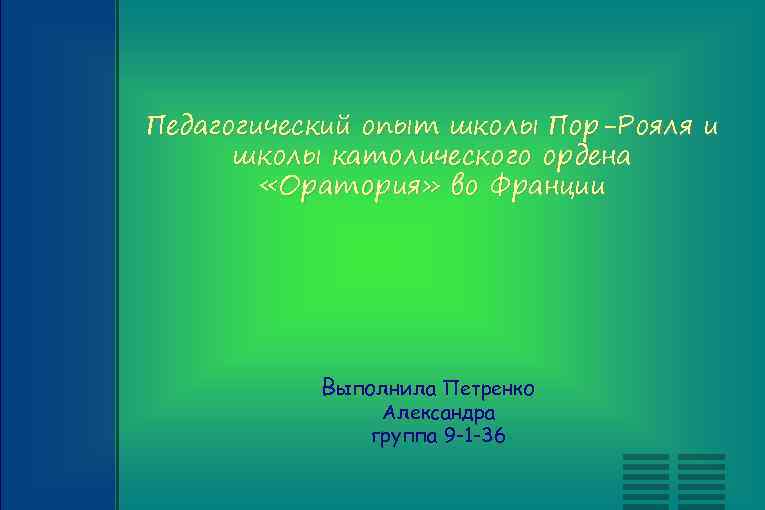Педагогический опыт школы Пор-Рояля и школы католического ордена «Оратория» во Франции Выполнила Петренко Александра