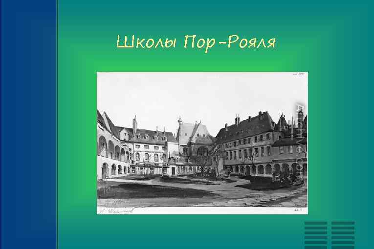 Школы Пор-Рояля 