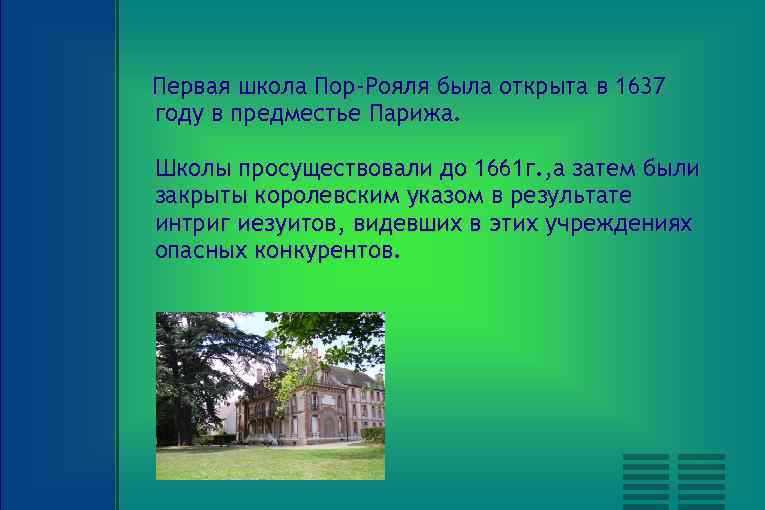Первая школа Пор-Рояля была открыта в 1637 году в предместье Парижа. Школы просуществовали до