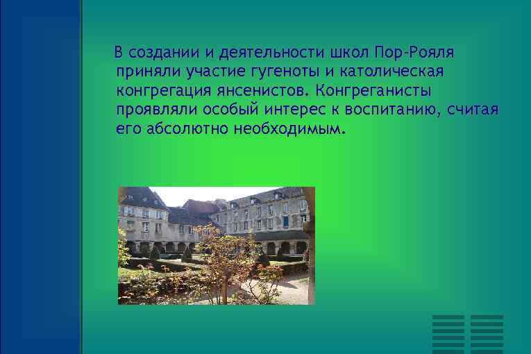 В создании и деятельности школ Пор-Рояля приняли участие гугеноты и католическая конгрегация янсенистов. Конгреганисты