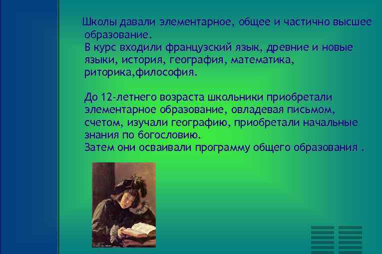 Школы давали элементарное, общее и частично высшее образование. В курс входили французский язык, древние
