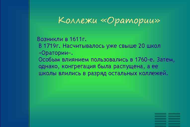 Коллежи «Оратории» Возникли в 1611 г. В 1719 г. Насчитывалось уже свыше 20 школ