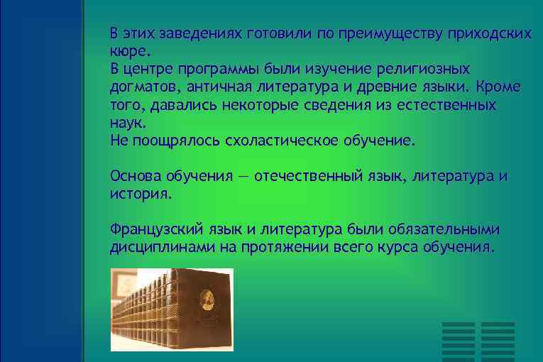В этих заведениях готовили по преимуществу приходских кюре. В центре программы были изучение религиозных