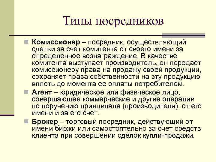 Типы посредников. Комиссионер посредник. Комиссионер полномочи. Брокер комиссионер. Посредник Тип.