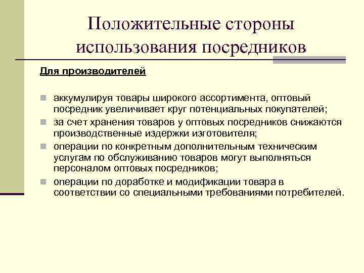 Положительные стороны использования посредников Для производителей n аккумулируя товары широкого ассортимента, оптовый посредник увеличивает