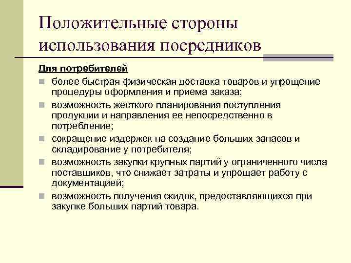 Положительные стороны использования посредников Для потребителей n более быстрая физическая доставка товаров и упрощение