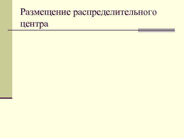 Размещение распределительного центра 