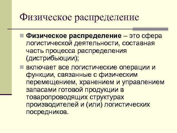 Физическое распределение n Физическое распределение – это сфера логистической деятельности, составная часть процесса распределения