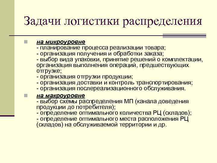 Задачи логистики. Задачи логистики распределения. Задачи в логистике распределения. Задачи логистики распределения на микроуровне. Логистика распределения задачи.