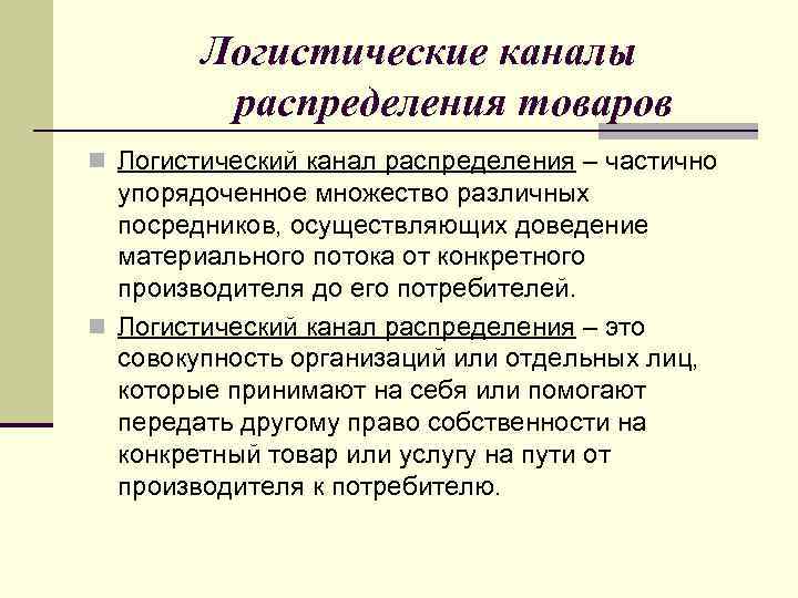 Логистические каналы распределения товаров n Логистический канал распределения – частично упорядоченное множество различных посредников,