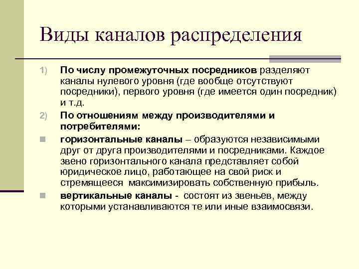 Виды каналов распределения 1) 2) n n По числу промежуточных посредников разделяют каналы нулевого