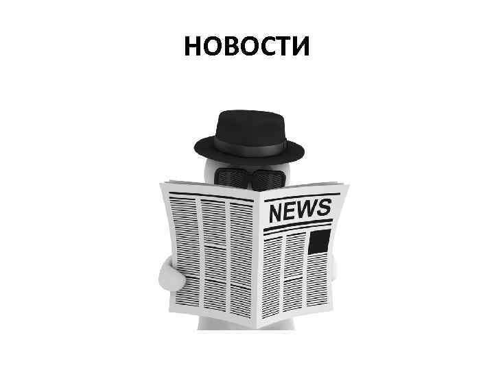 НОВОСТИ 