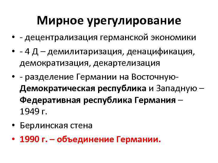 Мирное урегулирование • - децентрализация германской экономики • - 4 Д – демилитаризация, денацификация,