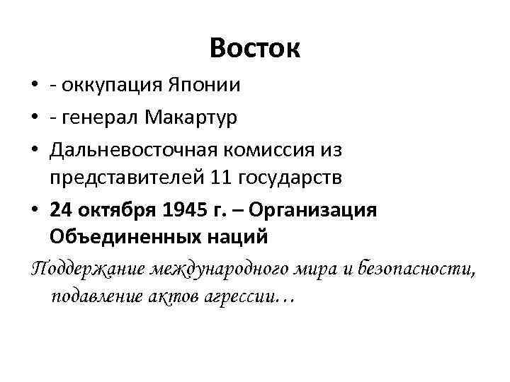 Восток • - оккупация Японии • - генерал Макартур • Дальневосточная комиссия из представителей