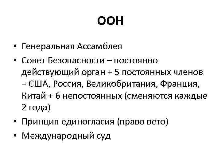 ООН • Генеральная Ассамблея • Совет Безопасности – постоянно действующий орган + 5 постоянных