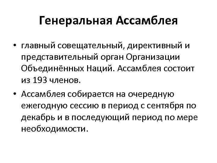 Генеральная Ассамблея • главный совещательный, директивный и представительный орган Организации Объединённых Наций. Ассамблея состоит