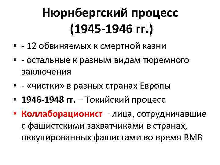 Нюрнбергский процесс (1945 -1946 гг. ) • - 12 обвиняемых к смертной казни •