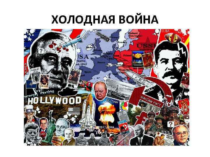 ХОЛОДНАЯ ВОЙНА 