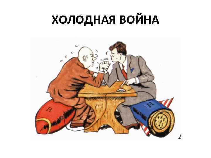 ХОЛОДНАЯ ВОЙНА 