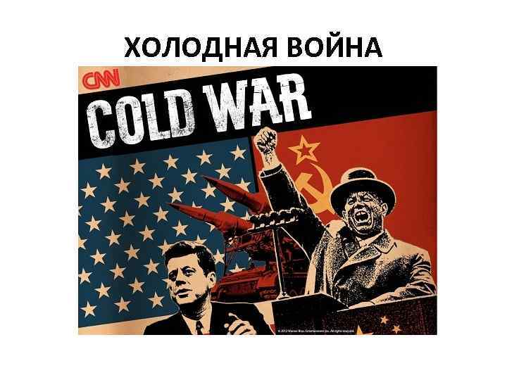 ХОЛОДНАЯ ВОЙНА 