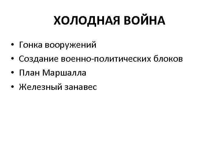 ХОЛОДНАЯ ВОЙНА • • Гонка вооружений Создание военно-политических блоков План Маршалла Железный занавес 