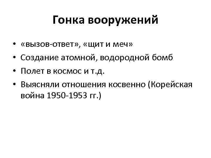 Гонка вооружений • • «вызов-ответ» , «щит и меч» Создание атомной, водородной бомб Полет