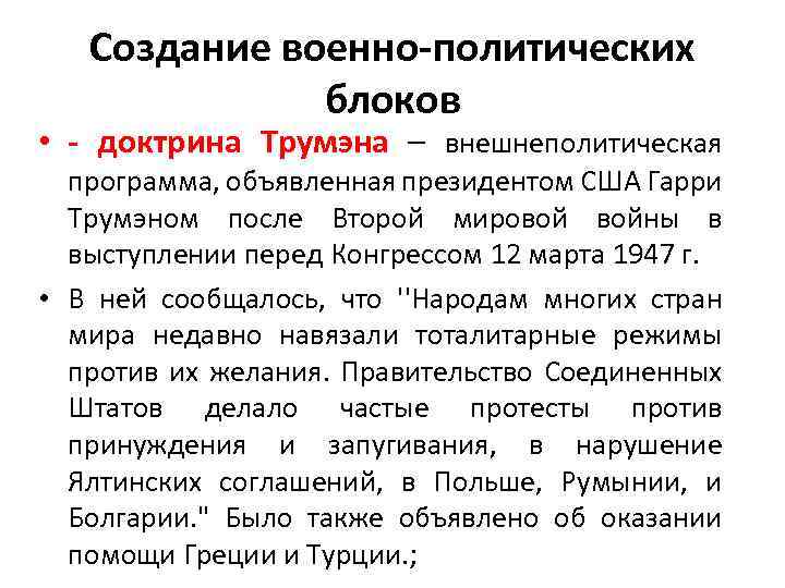 Создание военно-политических блоков • - доктрина Трумэна – внешнеполитическая программа, объявленная президентом США Гарри