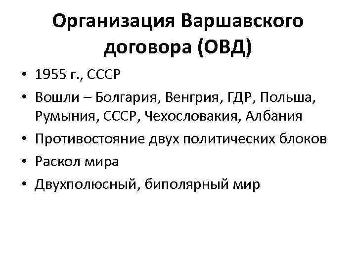 Организация Варшавского договора (ОВД) • 1955 г. , СССР • Вошли – Болгария, Венгрия,