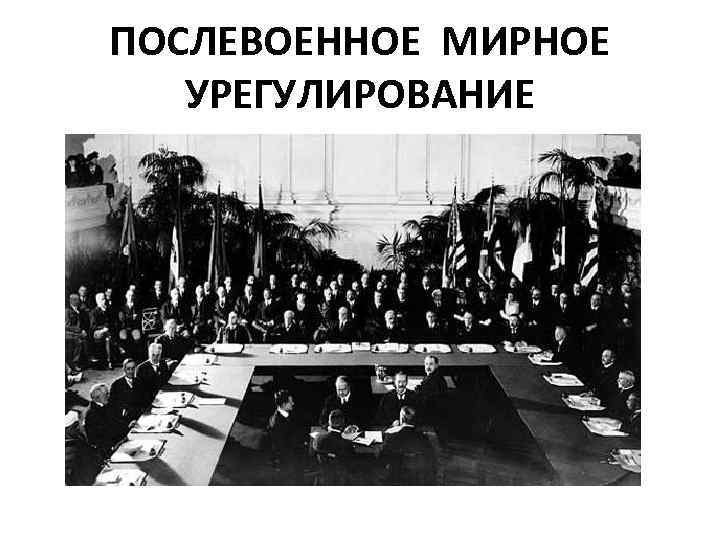 ПОСЛЕВОЕННОЕ МИРНОЕ УРЕГУЛИРОВАНИЕ 