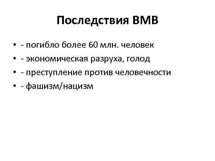 Последствия ВМВ • • - погибло более 60 млн. человек - экономическая разруха, голод