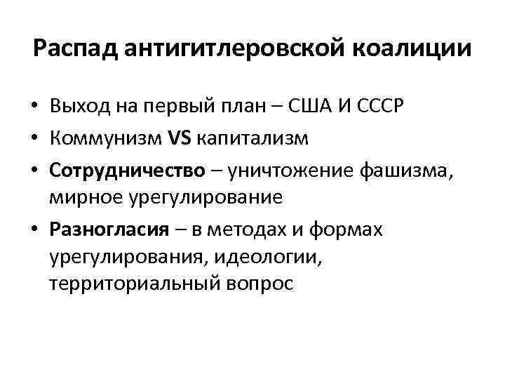 Распад антигитлеровской коалиции • Выход на первый план – США И СССР • Коммунизм