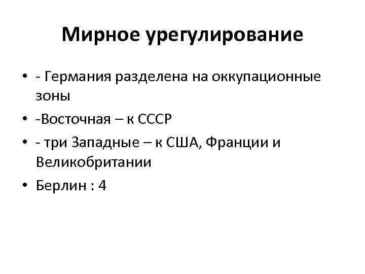 Мирное урегулирование • - Германия разделена на оккупационные зоны • -Восточная – к СССР