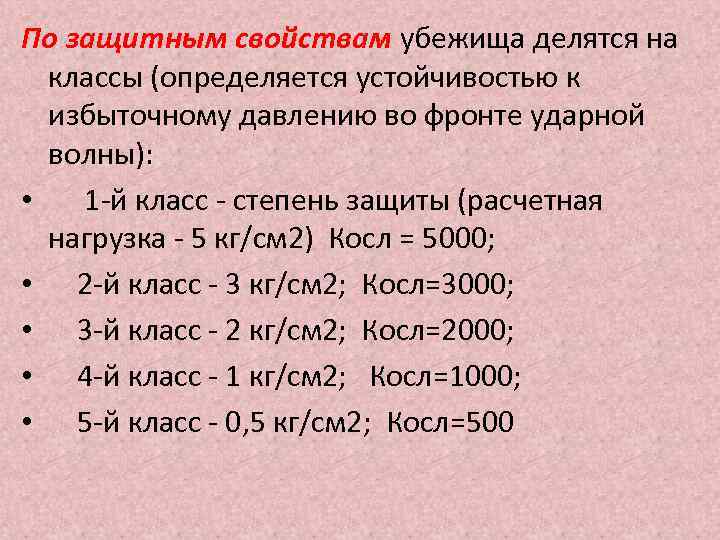 По защитным свойствам убежища делятся на классы (определяется устойчивостью к избыточному давлению во фронте