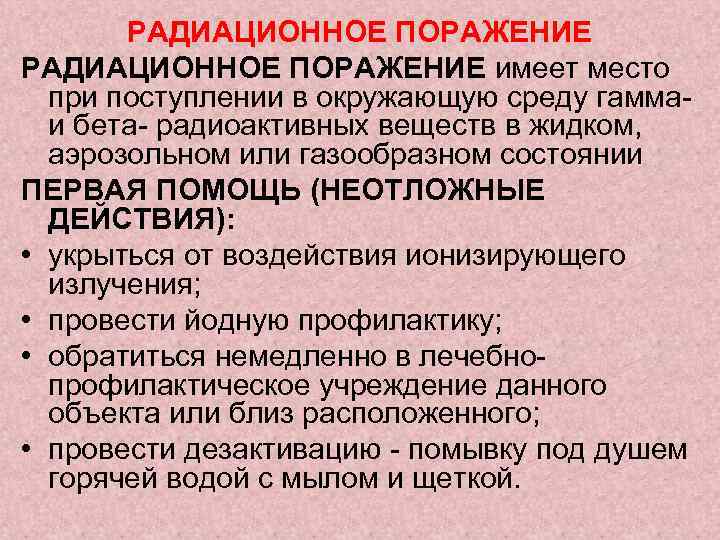 Радиационные поражения