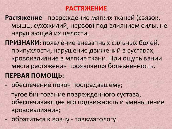 РАСТЯЖЕНИЕ Растяжение - повреждение мягких тканей (связок, мышц, сухожилий, нервов) под влиянием силы, не