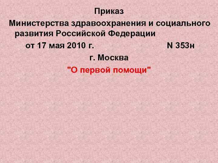 Приказ Министерства здравоохранения и социального развития Российской Федерации от 17 мая 2010 г. N