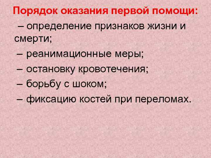 Порядок оказания первой помощи: – определение признаков жизни и смерти; – реанимационные меры; –