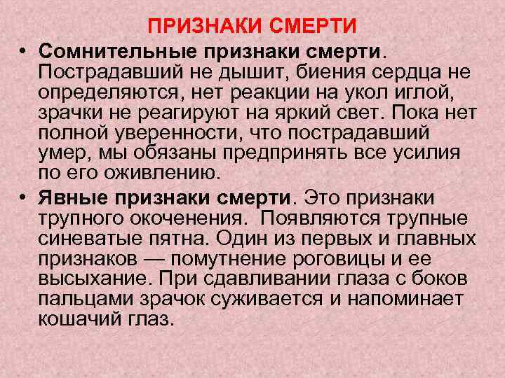 ПРИЗНАКИ СМЕРТИ • Сомнительные признаки смерти. Пострадавший не дышит, биения сердца не определяются, нет