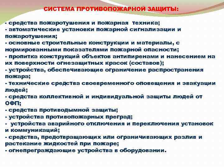 СИСТЕМА ПРОТИВОПОЖАРНОЙ ЗАЩИТЫ: - средства пожаротушения и пожарная техника; - автоматические установки пожарной сигнализации