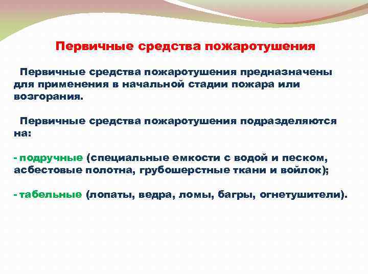 Первичные средства пожаротушения предназначены для применения в начальной стадии пожара или возгорания. Первичные средства