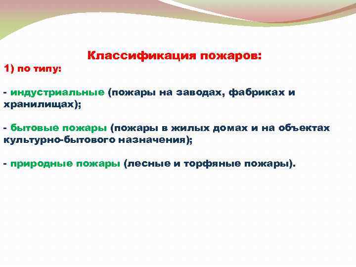 1) по типу: Классификация пожаров: - индустриальные (пожары на заводах, фабриках и хранилищах); -