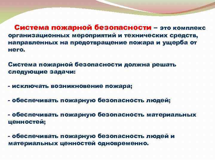 Система пожарной безопасности – это комплекс организационных мероприятий и технических средств, направленных на предотвращение