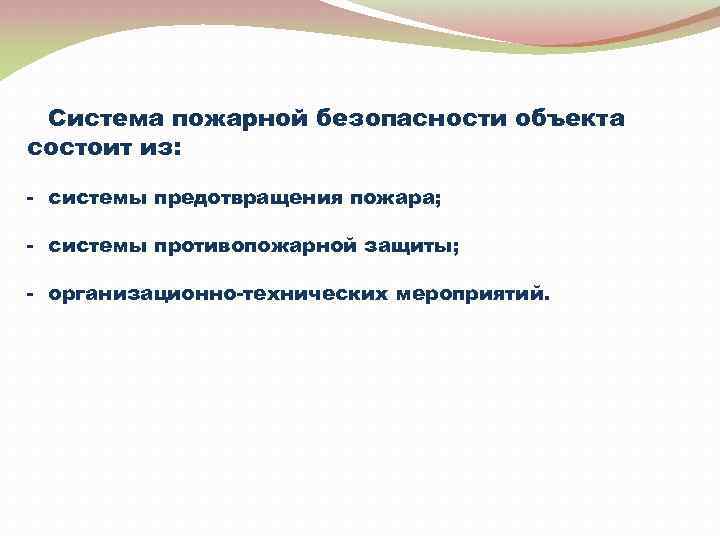 Система пожарной безопасности объекта состоит из: - системы предотвращения пожара; - системы противопожарной защиты;