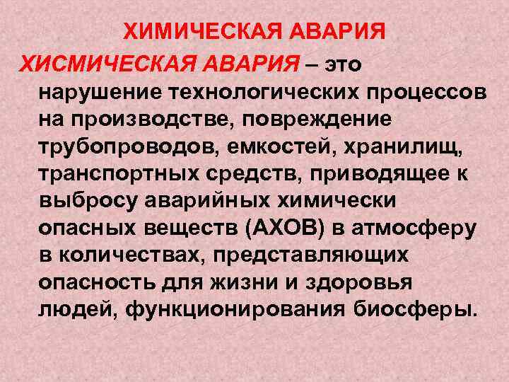 ХИМИЧЕСКАЯ АВАРИЯ ХИСМИЧЕСКАЯ АВАРИЯ – это нарушение технологических процессов на производстве, повреждение трубопроводов, емкостей,