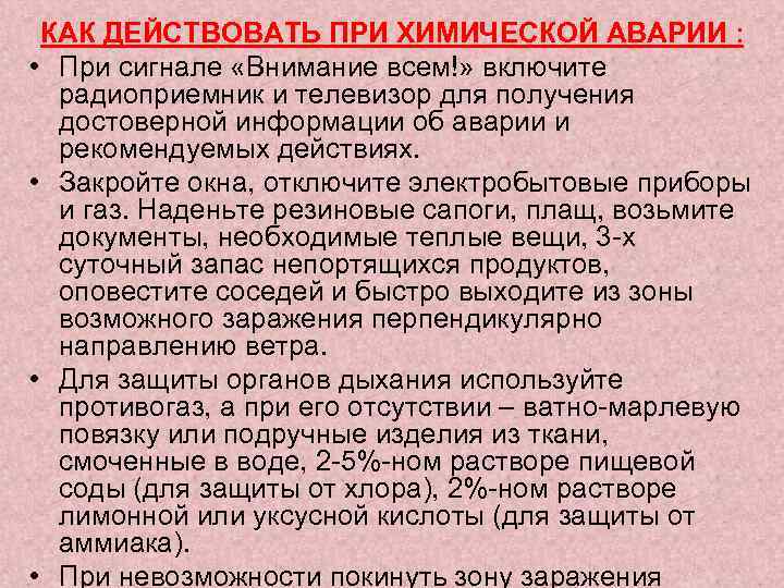 КАК ДЕЙСТВОВАТЬ ПРИ ХИМИЧЕСКОЙ АВАРИИ : • При сигнале «Внимание всем!» включите радиоприемник и