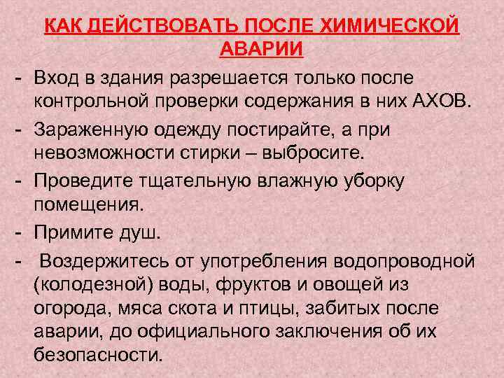 - КАК ДЕЙСТВОВАТЬ ПОСЛЕ ХИМИЧЕСКОЙ АВАРИИ Вход в здания разрешается только после контрольной проверки