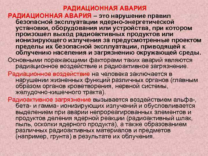 РАДИАЦИОННАЯ АВАРИЯ – это нарушение правил безопасной эксплуатации ядерно-энергетической установки, оборудования или устройства, при