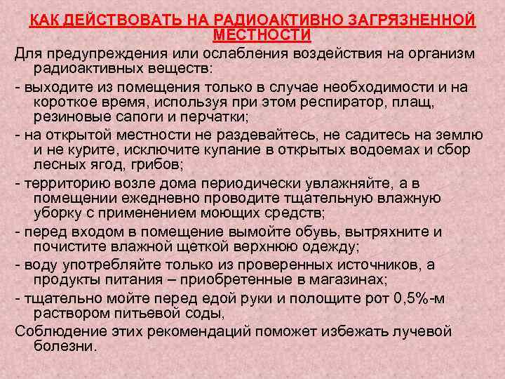 КАК ДЕЙСТВОВАТЬ НА РАДИОАКТИВНО ЗАГРЯЗНЕННОЙ МЕСТНОСТИ Для предупреждения или ослабления воздействия на организм радиоактивных