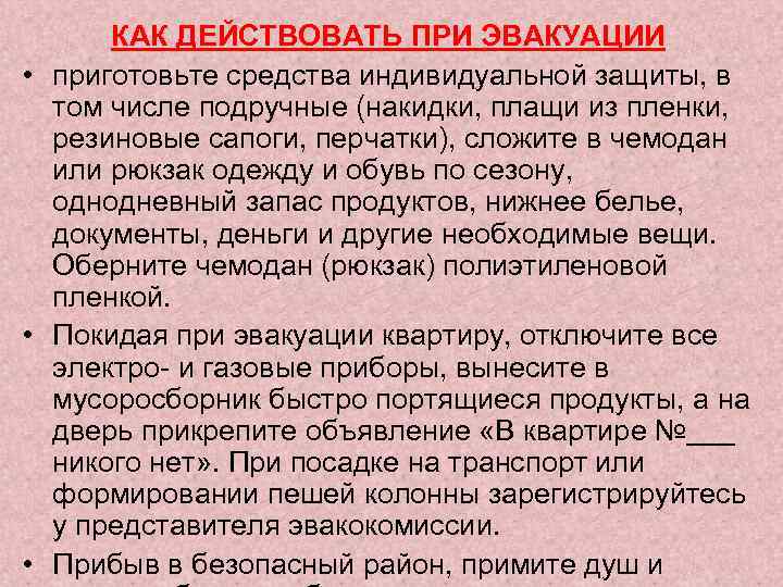 КАК ДЕЙСТВОВАТЬ ПРИ ЭВАКУАЦИИ • приготовьте средства индивидуальной защиты, в том числе подручные (накидки,